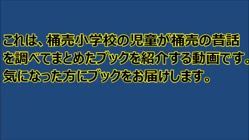 「桶売昔ばなしブック」プレゼントのお知らせ