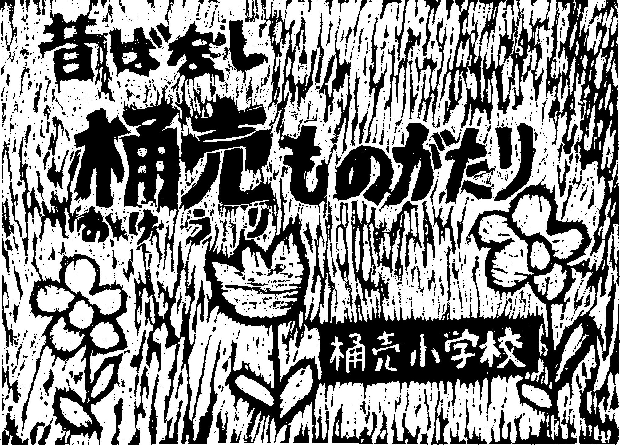 昔話「桶売ものがたり」