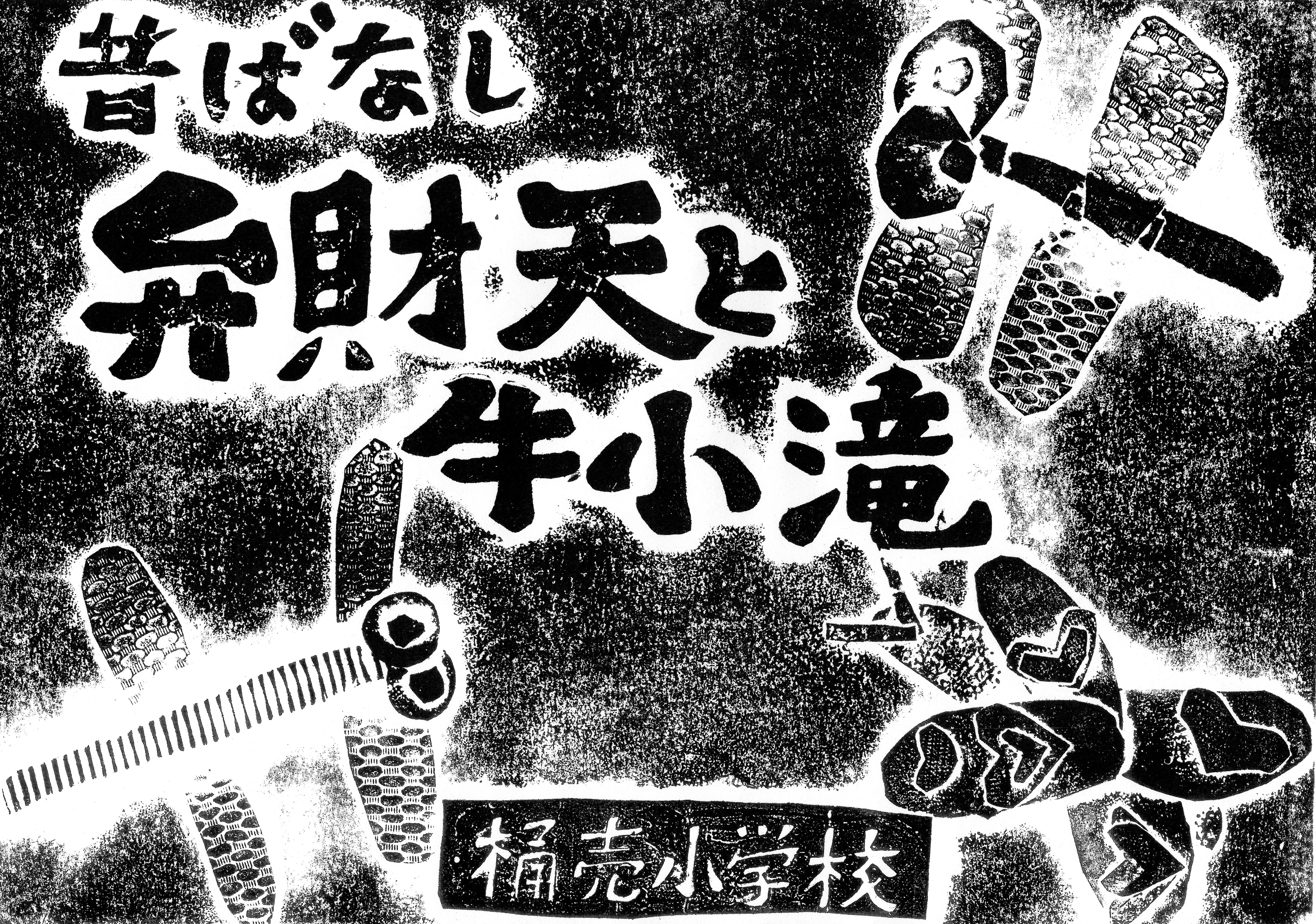 昔話「弁財天と牛小滝」