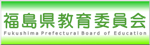 福島県教育委員会リンク