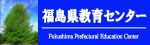 福島県教育センターリンク