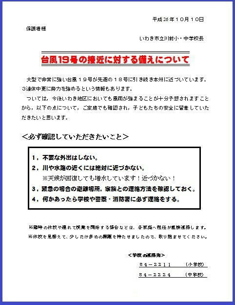 台風１９号注意の文書