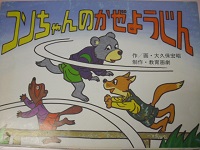 コンちゃんのかぜようじん コンちゃんのかぜようじん